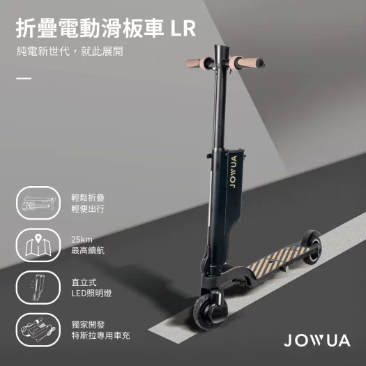 ❮JOWUA❯ 折疊電動滑板車LR